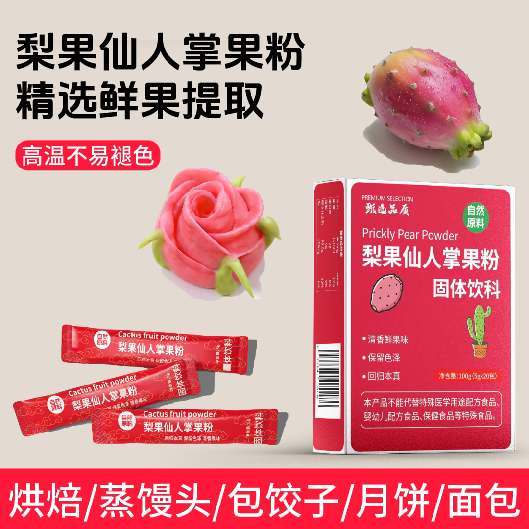 仙人掌果粉蒸馒头烘焙包饺子打发奶油红色蔬果粉上色调色彩颜悦色