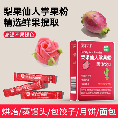 彩颜悦色仙人掌果粉天然红色蔬果
