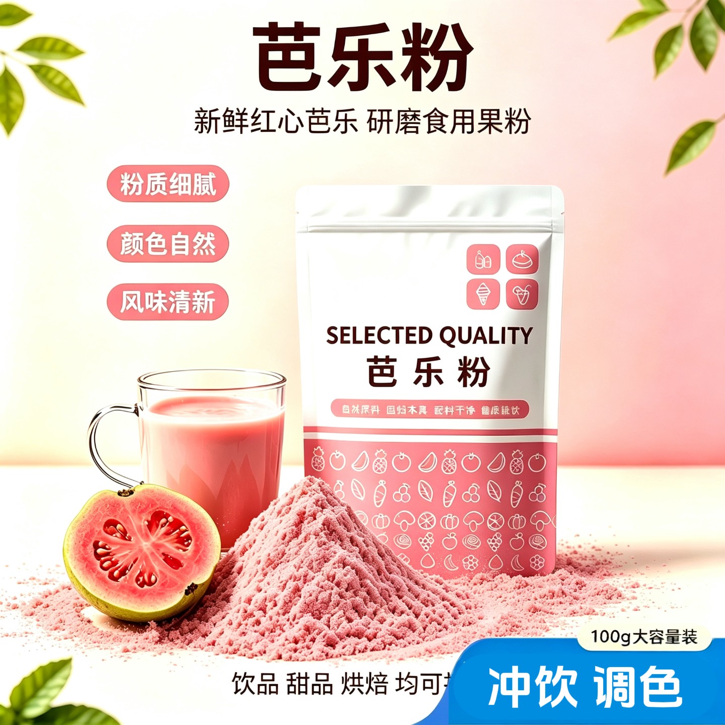 彩颜悦色芭乐粉100g番石榴果粉