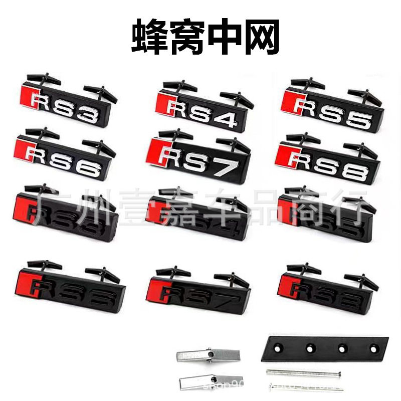 适用于奥迪蜂窝中网改装 RS3 RS4 RS6 RS7字标车标 SQ3蜂窝中网标