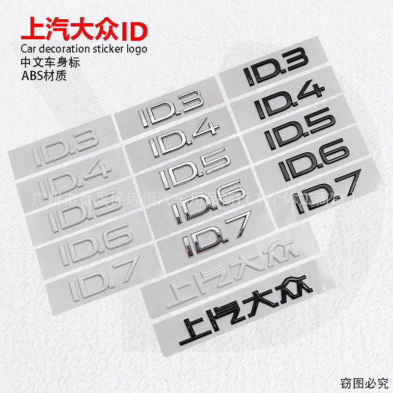 适用于大众中文装饰贴ID.3 ID.4 ID.5 ID.6 ID.7后尾标