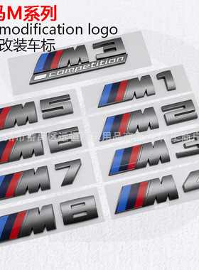 适用宝马M标M1 M2 M3 M4 M5 M6 M7M8competition铈灰色改装字母标