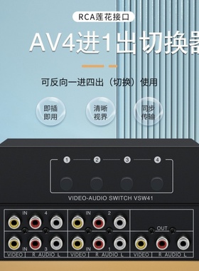 AV切换器机顶盒电视MT-431AV四进一出4进1出三莲花RCA音视频转换