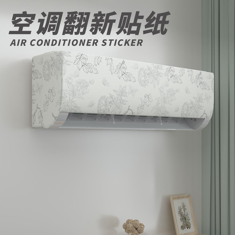 旧空调装饰美化贴纸立式内机外机外壳冰箱遮丑改色膜面板翻新贴膜