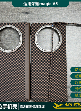 适用荣耀magic v5凯夫拉芳纶纤维手机保护壳V5碳纤维超薄散热保护套商务潮流防摔防刮男女款