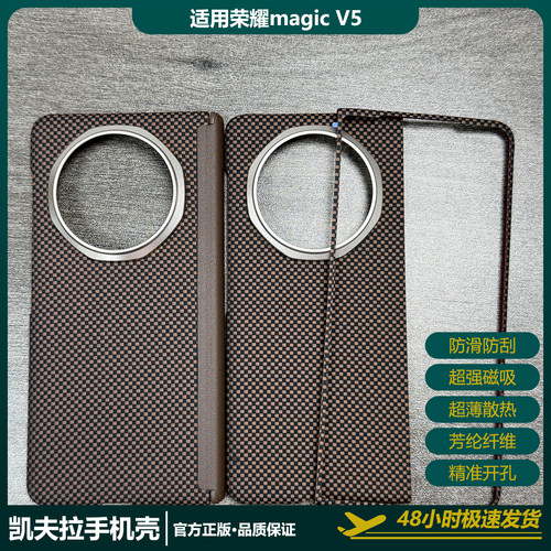 适用荣耀magicv5凯夫拉手机壳