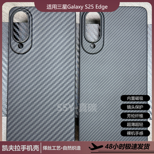 适用三星galaxyS25edge凯夫拉芳纶纤维手机壳S25 Edge碳纤维商务超薄散热手机保护套