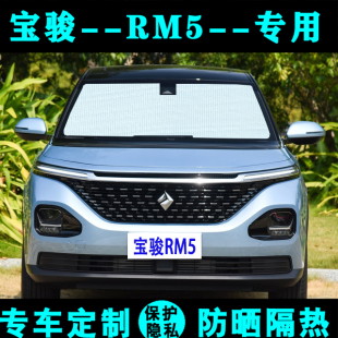 新宝骏RM 5专用遮阳挡汽车防晒隔热遮阳帘遮阳板车内侧窗光前档风