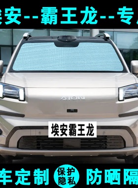 广汽埃安V霸王龙二代遮阳挡汽车专用防晒隔热遮阳板侧窗帘前档风