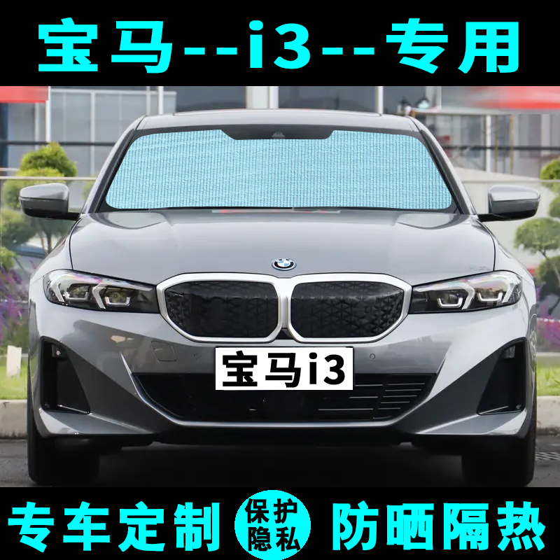 宝马i3遮阳挡汽车专用防晒隔热遮阳帘遮阳板侧窗帘太阳膜前后档风