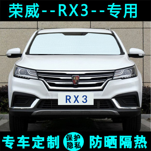 荣威rx3专用遮阳挡内侧前档风