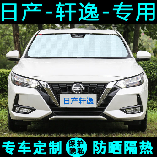 代新轩逸经典汽车专用防晒遮阳挡