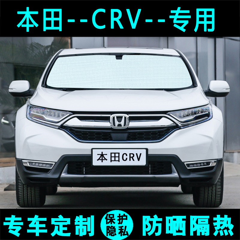 东风本田新crv遮阳挡车窗前档