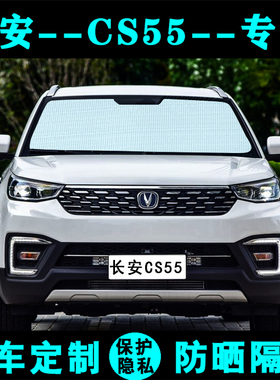 长安CS55plus二代专用遮阳挡汽车防晒隔热遮阳帘遮光板侧窗前档风