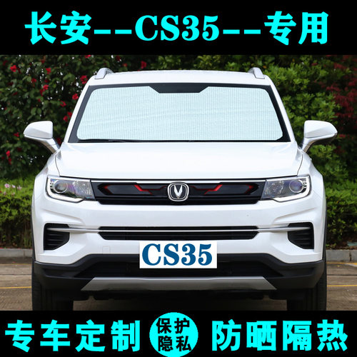 长安新CS35plus专用遮阳挡汽车防晒隔热遮阳帘太阳板侧窗帘前档风 - 封面
