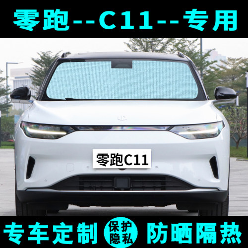 零跑C11专车定制遮阳挡前档风