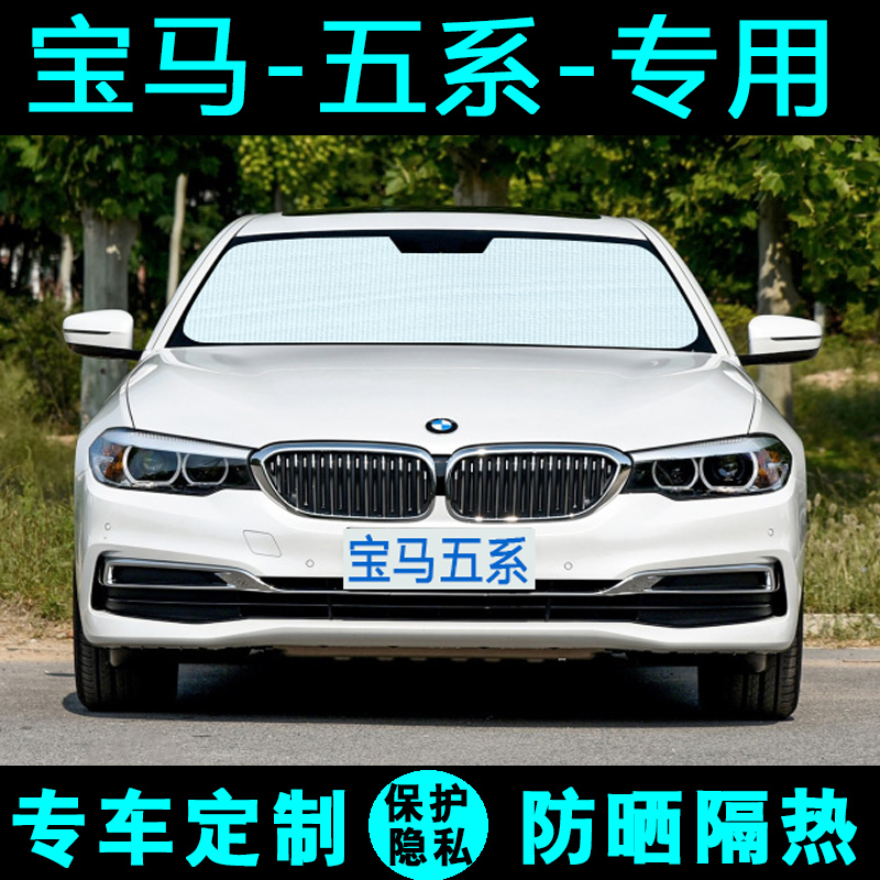 宝马5系专用汽车遮阳挡