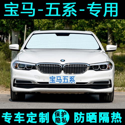 宝马5系专用汽车遮阳挡