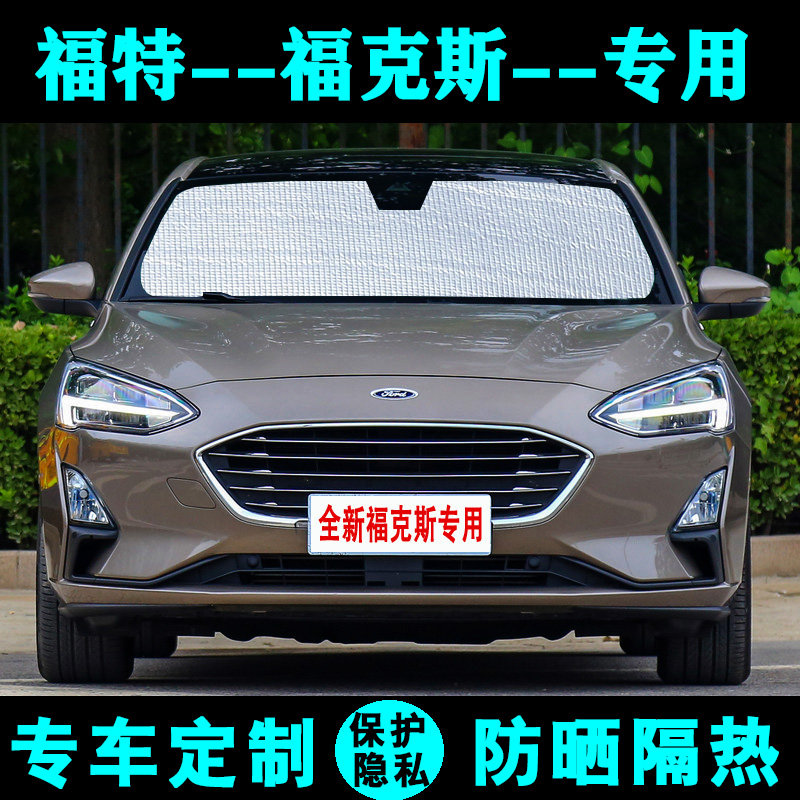 福特全新福克斯专用老经典遮阳挡