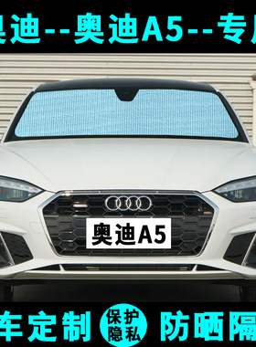 奥迪A5两门遮阳挡汽车专用防晒隔热遮阳帘遮阳板四侧窗帘前档风