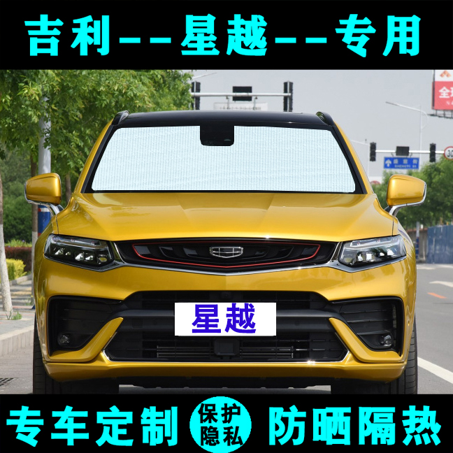 吉利星越专用防晒车窗前档遮阳挡