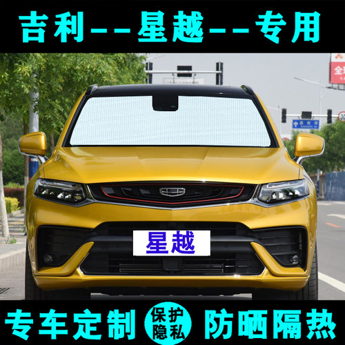 吉利星越专用防晒车窗前档遮阳挡