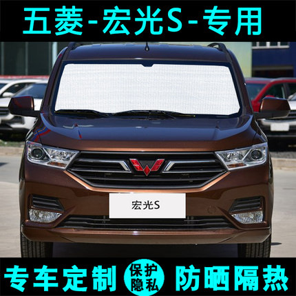 新五菱宏光s专用遮阳挡汽车防晒隔热遮阳帘遮阳板太阳侧窗前档风