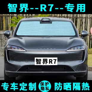 智界R7遮阳挡汽车专用防晒隔热遮阳帘遮阳板太阳伞侧窗帘前后档风
