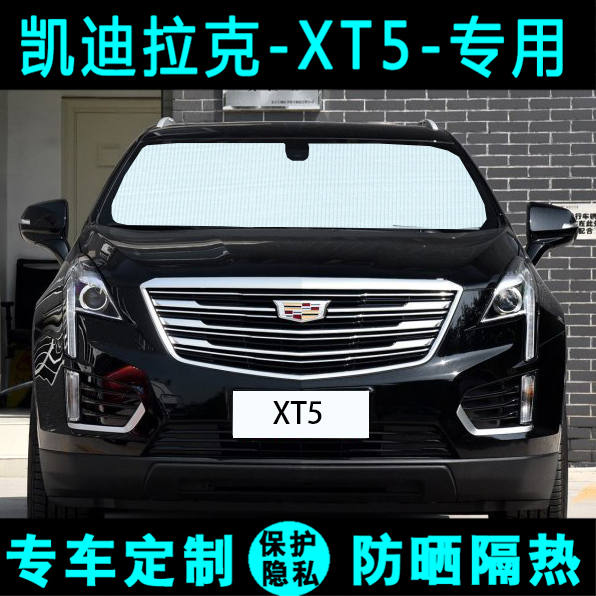 凯迪拉克XT5专用汽车遮阳挡防晒隔热遮阳帘太阳板车膜侧窗前档风