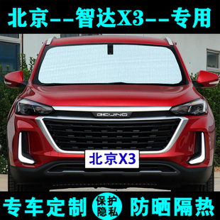 北汽北京智达X3专用遮阳挡汽车遮阳帘防晒隔热遮阳板车侧窗前档风