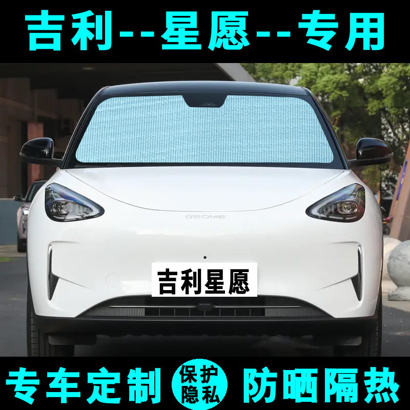 吉利星愿遮阳挡汽车专用防晒隔热遮阳帘遮阳太阳板侧窗帘前后档风