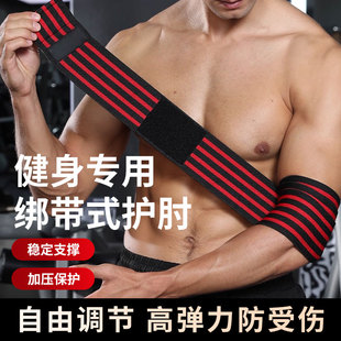 缠绕式护肘双重加压健身运动专业健身举重男卧推手肘绑带护具护肘