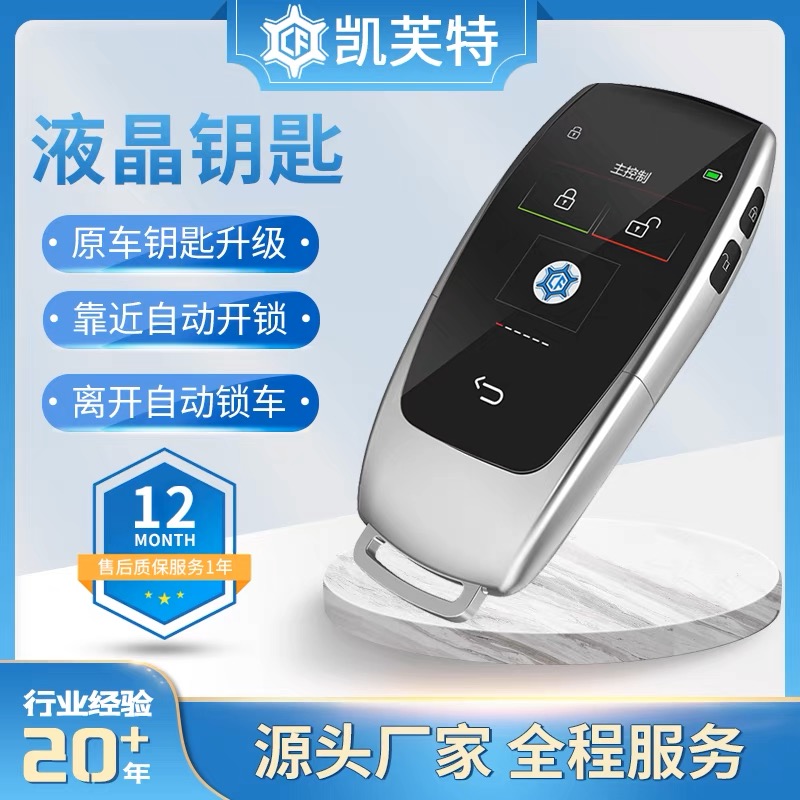 智能汽车液晶车钥匙改装升级配奔驰宝马路虎大众丰田日产别克通用