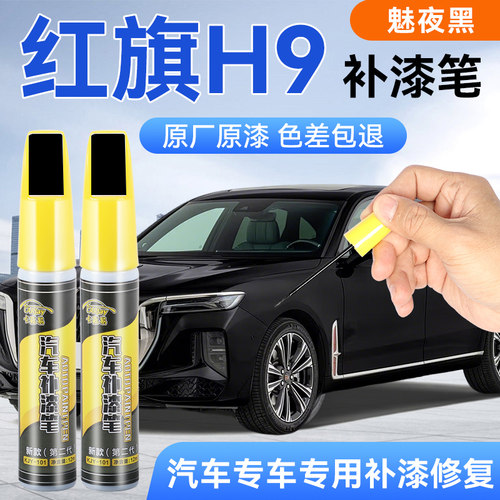 红旗H9补漆笔魅夜黑汽车专用原厂原漆色差包退修复笔