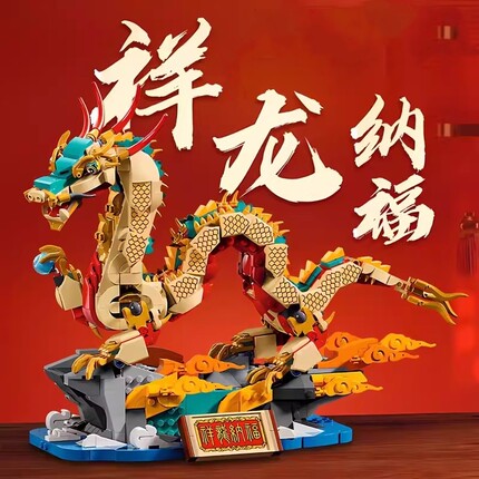 2025新款祥龙纳福中国龙积木拼装益智儿童玩具礼物