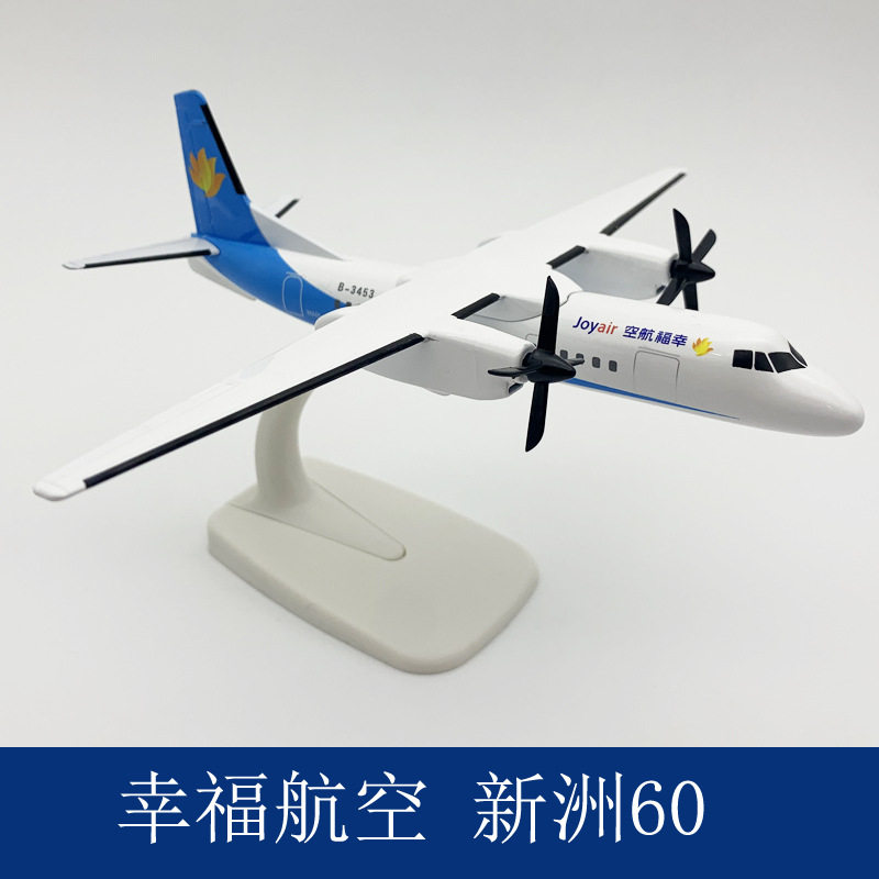 20cm幸福航空新舟60b737合金静态仿真螺旋桨飞机模型客机摆件收藏