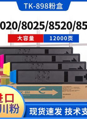 适用京瓷TK-898K粉盒FS-C8020 MFP C8025碳粉C8520 C8525墨粉组件