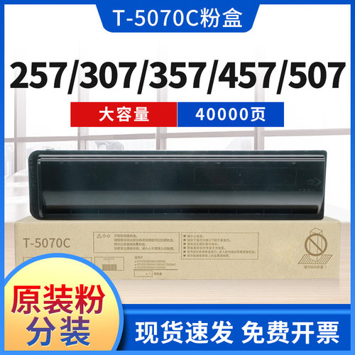 东芝T-5070C粉盒墨粉碳粉