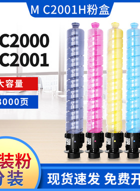 适用理光mc2001粉盒MC2000 C2000ew碳粉MC2001HC型墨粉彩色大容量