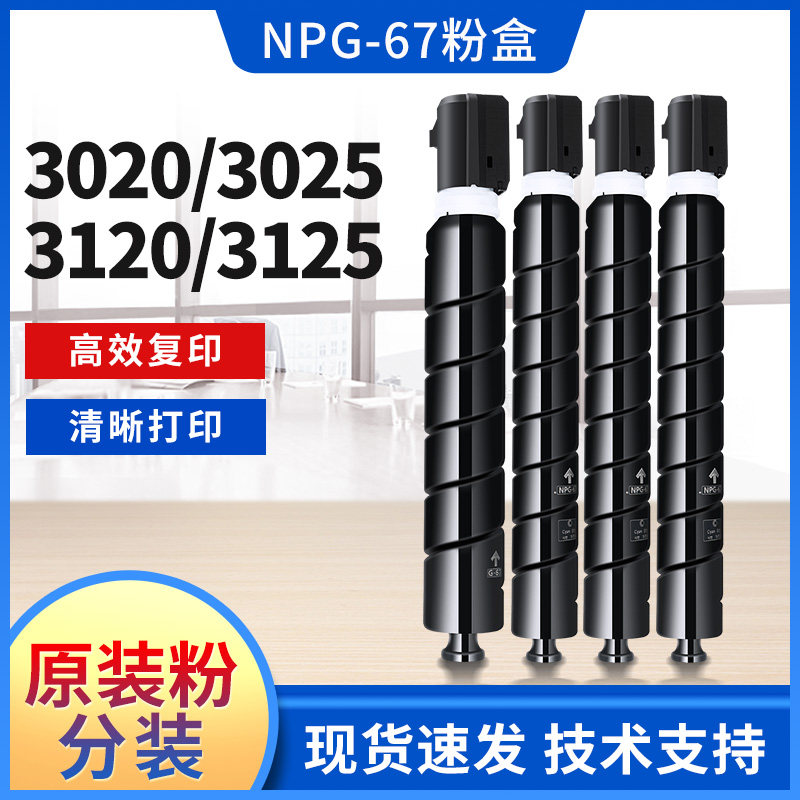 适用佳能c3120L碳粉 c3020 3025 3125 3330 3720 npg67 粉盒 墨粉,办公设备/耗材/相关服务,墨粉/碳粉,淘宝优惠券,粉丝福利购,淘宝优惠卷