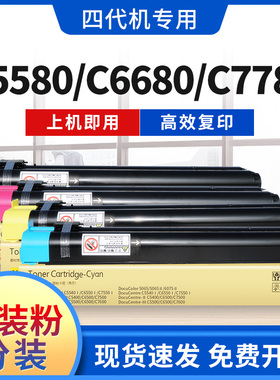 适用富士施乐C7780粉盒C5580 C6680碳粉四代彩色A3打印复印机墨粉