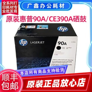 M600 M601 M602 原装 M4555mfp CE390A硒鼓 M603 hp90a硒鼓 惠普HP