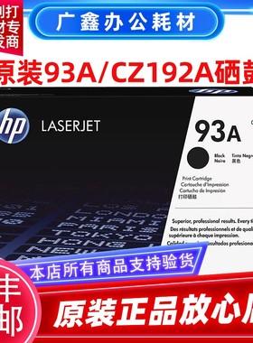 原装惠普 HP CZ192A CZ192AC hp93A硒鼓 M435nw M701n M706 硒鼓