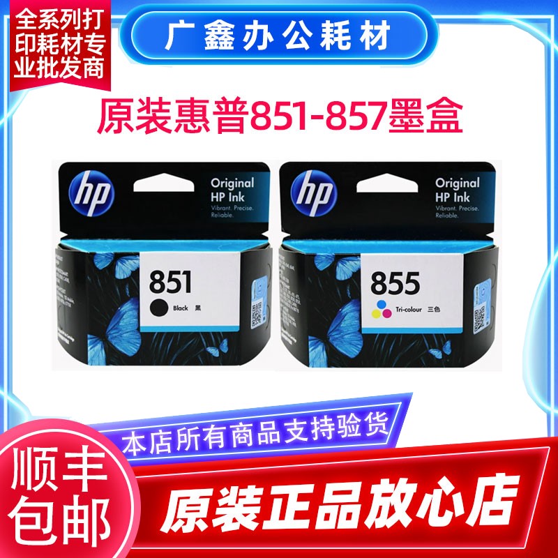 原装惠普HP851 855 857墨盒Officejet 100 150 H470B K7108 D5168