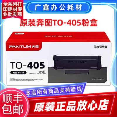 原装奔图TO-405粉盒 P3370DN/6705DN/7106/6863FDN DO405打印硒鼓