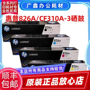 M855dn 原装 826A粉盒 惠普CF310A硒鼓 M855xh打印型硒鼓
