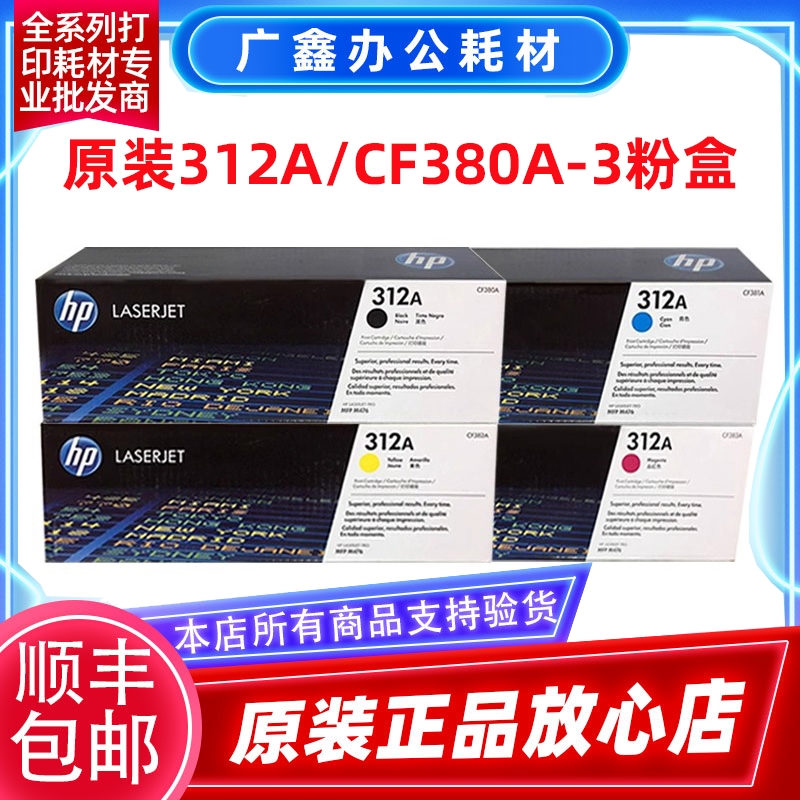 原装惠普312A硒鼓 M476nw M476dw Prntr CF380A 1A-2A-3A硒鼓粉盒