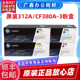 M476dw Prntr CF380A 原装 M476nw 3A硒鼓粉盒 惠普312A硒鼓