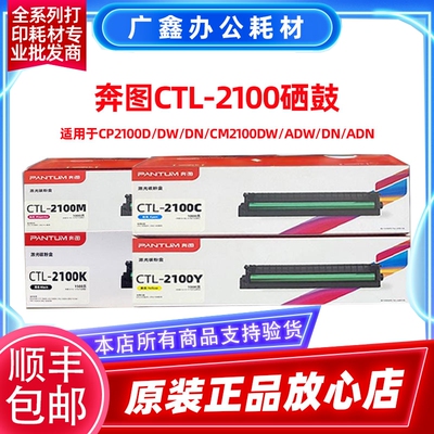 奔图CTL-2100H硒鼓CP2100DN/DW粉盒CM2100DN/DW/ADN/ADWC彩色墨盒