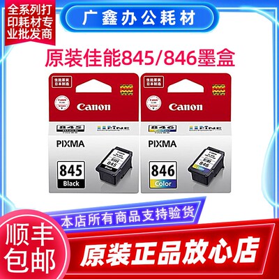 原装佳能845墨盒PG845XL/TS3380/TS3180/TS308 MG2980打印机845S